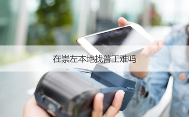 崇左普工招聘現(xiàn)狀與扶綏縣產(chǎn)業(yè)轉(zhuǎn)型——以計(jì)算機(jī)軟硬件研發(fā)銷售為例